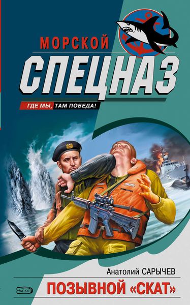 Обложка книги  «Позывной «Скат»»