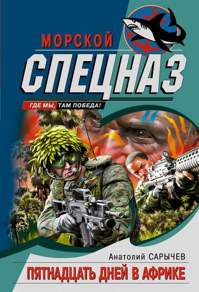 Обложка книги  «Пятнадцать дней в Африке»