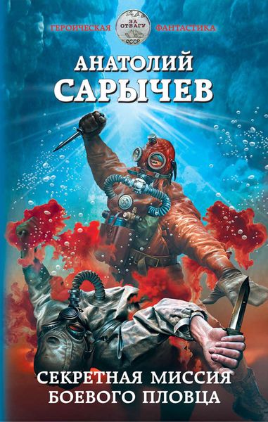 Обложка книги  «Секретная миссия боевого пловца»