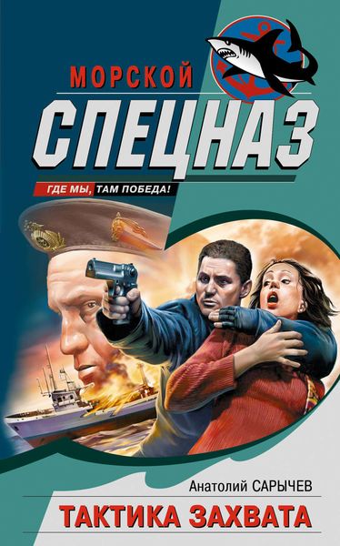 Обложка книги  «Тактика захвата»