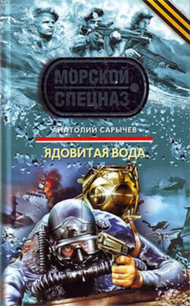 Обложка книги  «Ядовитая вода»
