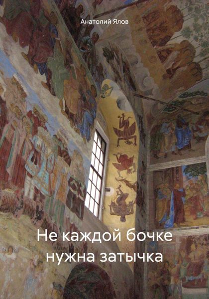 Обложка книги  «Не каждой бочке нужна затычка»