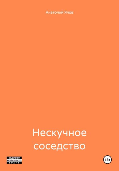Обложка книги  «Нескучное соседство»