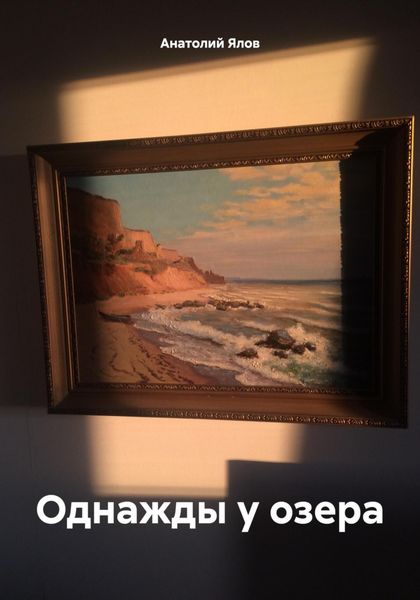 Обложка книги  «Однажды у озера»
