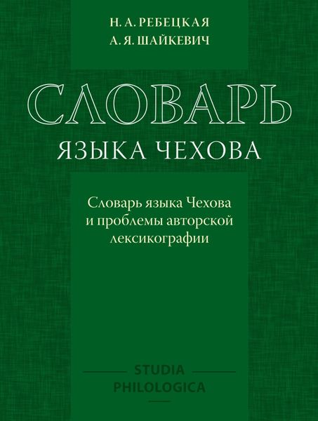 Обложка книги  «Словарь языка Чехова. Словарь языка Чехова и проблемы авторской лексикографии»