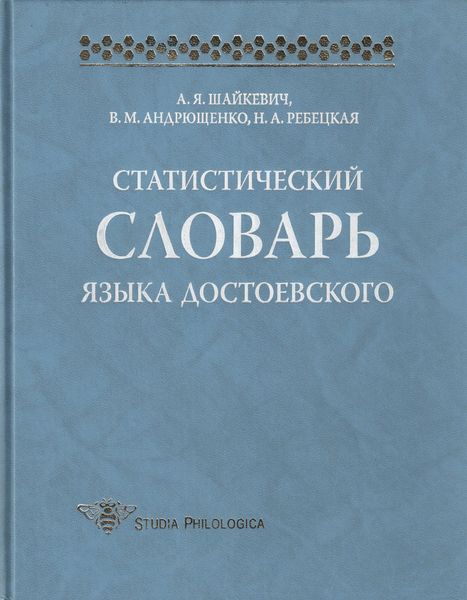 Обложка книги  «Статистический словарь языка Достоевского»