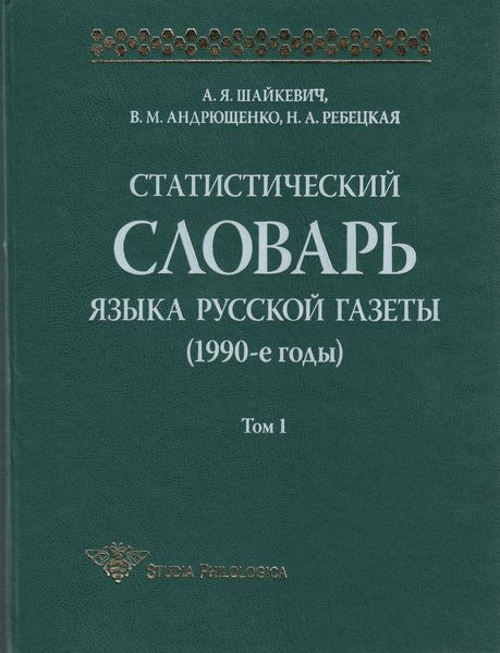 Обложка книги  «Статистический словарь языка русской газеты (1990-е годы). Том 1»
