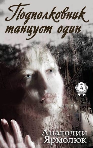Обложка книги  «Подполковник танцует один»