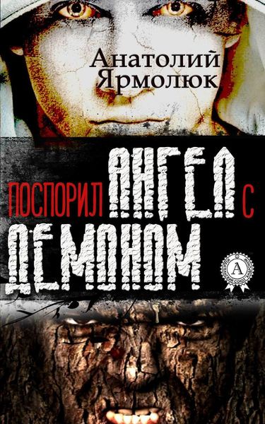 Обложка книги «Поспорил ангел с демоном»
