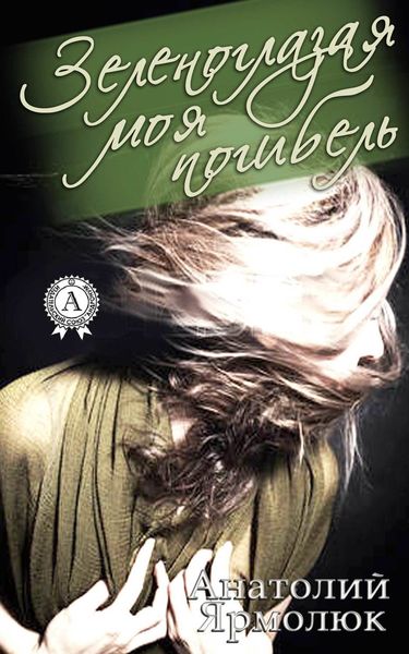 Обложка книги  «Зеленоглазая моя погибель»