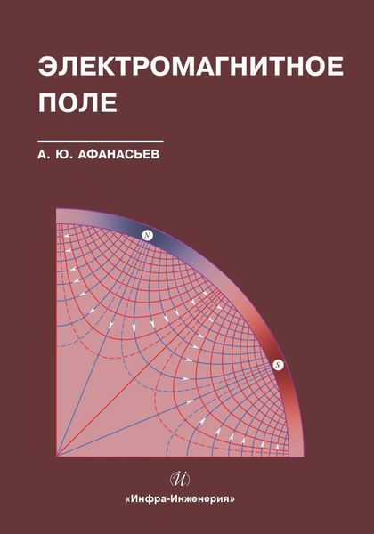 Обложка книги  «Электромагнитное поле»