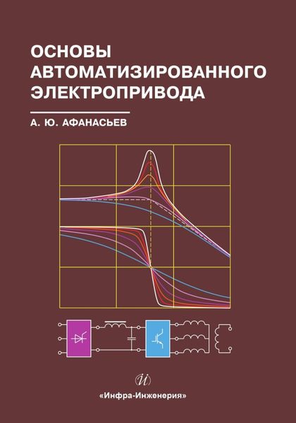 Обложка книги  «Основы автоматизированного электропривода»
