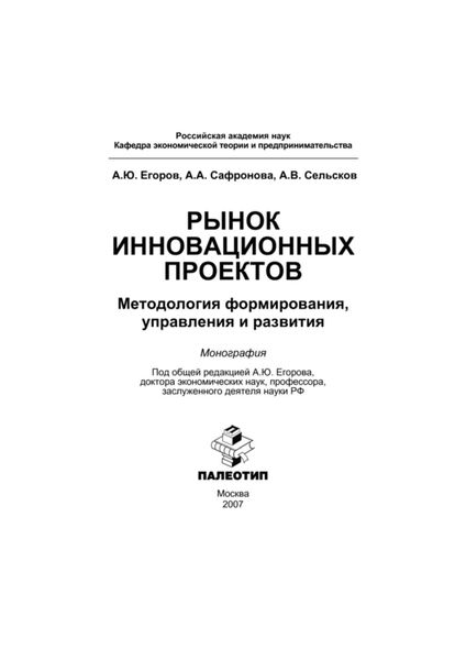 Обложка книги «Рынок инновационных проектов: методология формирования, управления и развития»