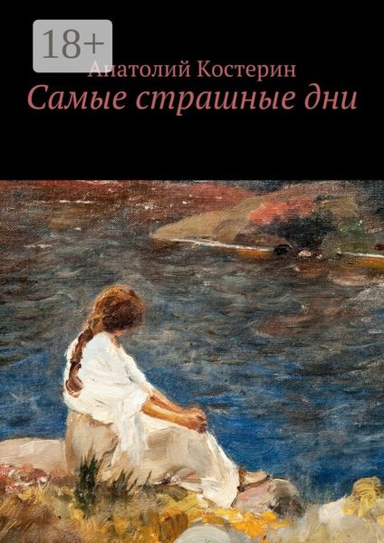 Обложка книги  «Самые страшные дни»