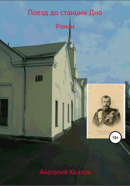 Обложка книги «Поезд до станции Дно»