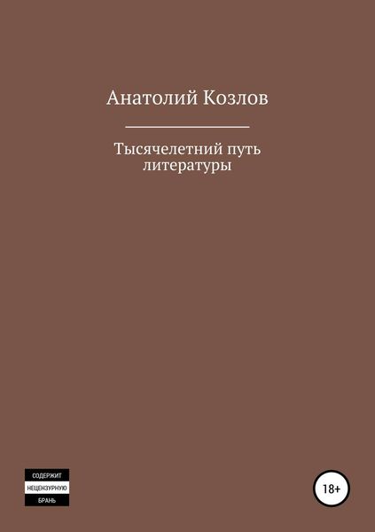 Обложка книги «Тысячелетний путь литературы»