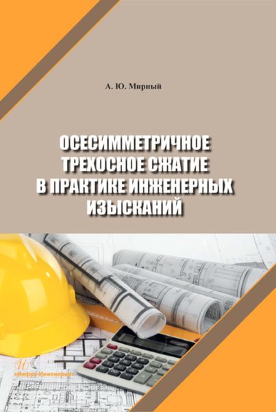 Обложка книги  «Осесимметричное трехосное сжатие в практике инженерных изысканий»