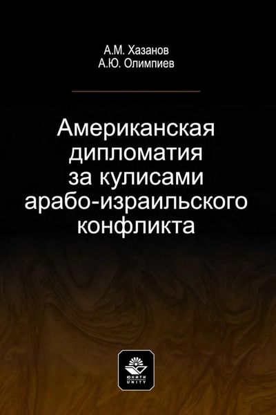 Обложка книги  «Американская дипломатия за кулисами арабо-израильского конфликта»