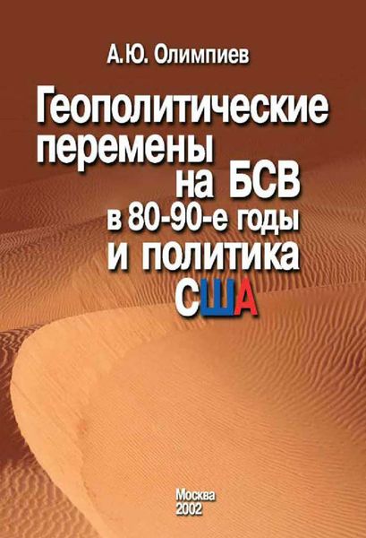 Обложка книги  «Геополитические перемены на БСВ в 80–90-е годы и политика США»