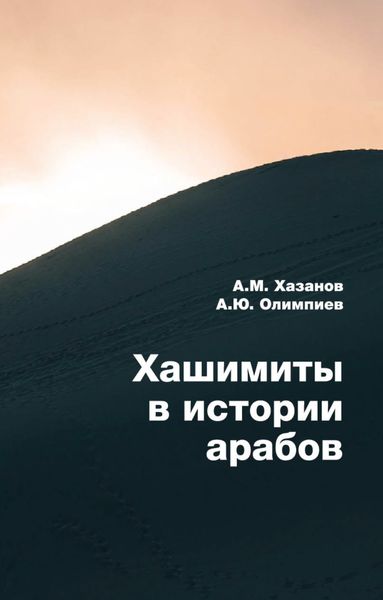 Обложка книги «Хашимиты в истории арабов»