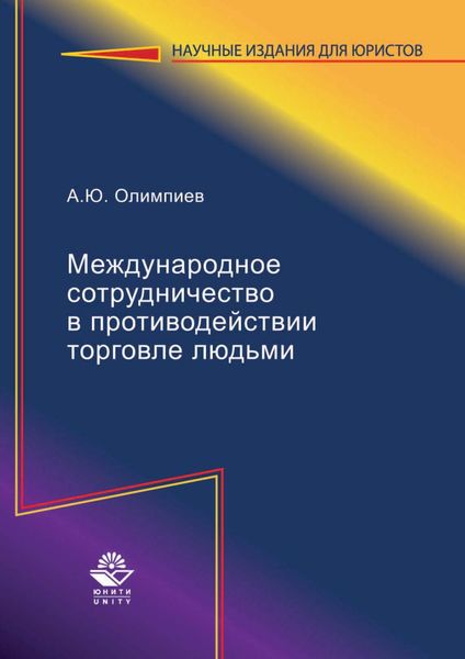 Обложка книги «Международное сотрудничество в противодействии торговле людьми»