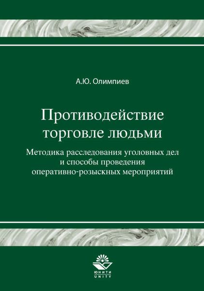 Обложка книги «Противодействие торговле людьми. Методика расследования уголовных дел и способы проведения оперативно-розыскных мероприятий»