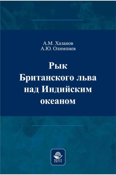 Обложка книги  «Рык Британского льва над Индийским океаном»