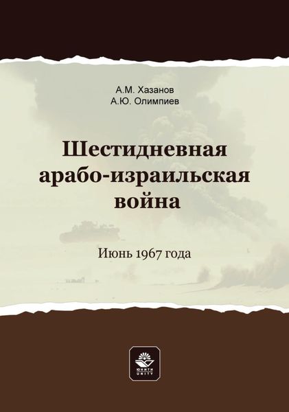 Обложка книги «Шестидневная арабо-израильская война. Июнь 1967 года»