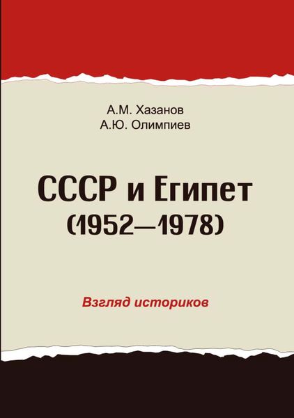 Обложка книги «СССР и Египет. 1952-1978. Взгляд историков»