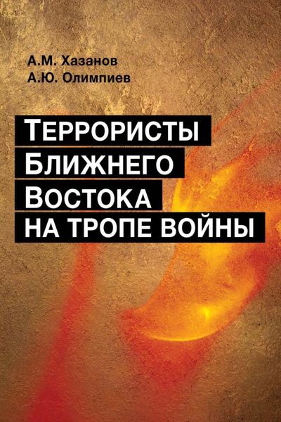 Обложка книги  «Террористы Ближнего Востока на тропе войны»