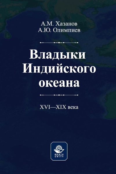 Обложка книги «Владыки Индийского океана. XVII—XVIII века»