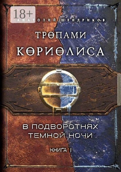 Обложка книги  «Тропами Кориолиса. Книга 1. В подворотнях темной ночи»