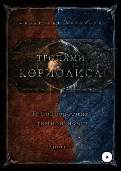 Обложка книги  «Тропами Кориолиса. В подворотнях темной ночи»