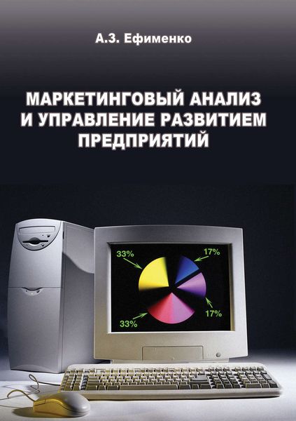 Обложка книги «Маркетинговый анализ и управление развитием предприятий»
