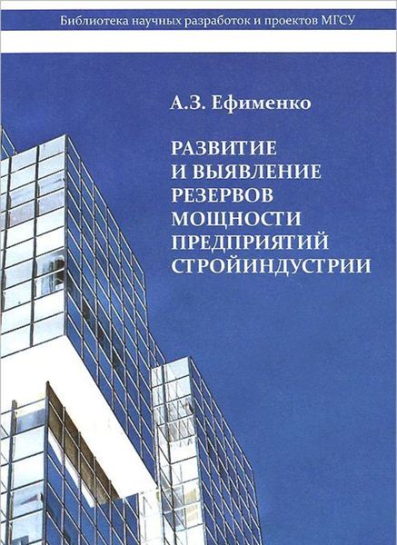 Обложка книги «Развитие и выявление резервов мощности предприятий стройиндустрии»