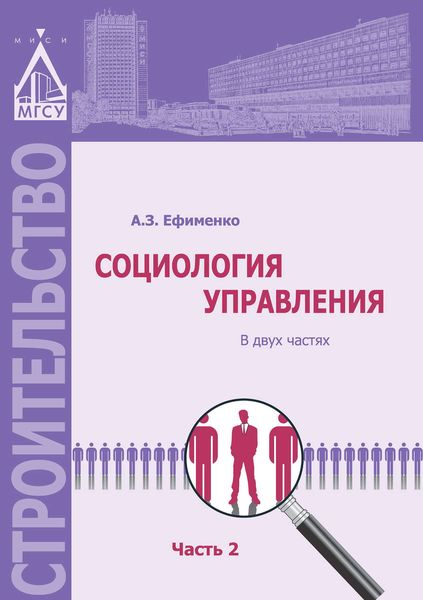 Обложка книги «Социология управления. Часть 2»