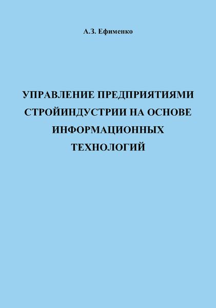 Обложка книги «Управление предприятиями стройиндустрии на основе информационных технологий»