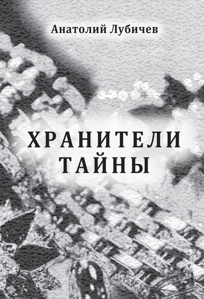 Обложка книги «Хранители тайны»