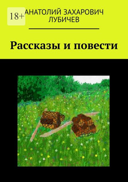 Обложка книги «Рассказы и повести»