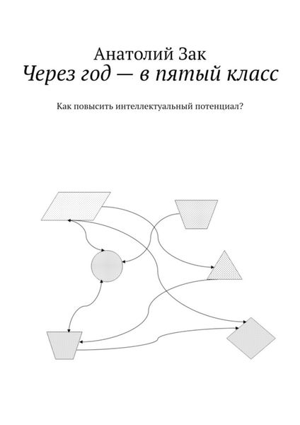 Обложка книги  «Через год – в пятый класс. Как повысить интеллектуальный потенциал?»