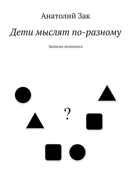 Обложка книги «Дети мыслят по-разному. Записки психолога»