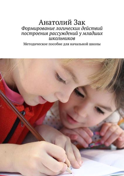 Обложка книги «Формирование логических действий построения рассуждений у младших школьников. Методическое пособие для начальной школы»