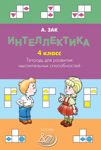 Обложка книги  «Интеллектика. 4 класс. Тетрадь для развития мыслительных способностей»