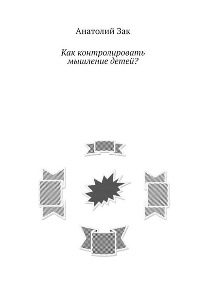 Обложка книги  «Как контролировать мышление детей?»