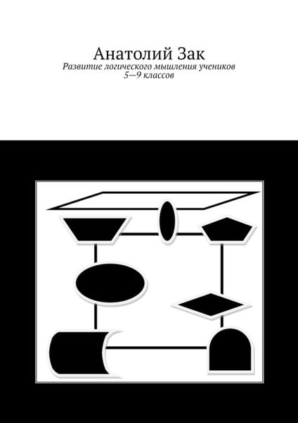 Обложка книги «Развитие логического мышления учеников 5–9 классов»
