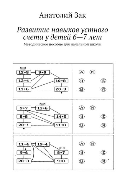 Обложка книги «Развитие навыков устного счета у детей 6—7 лет. Методическое пособие для начальной школы»