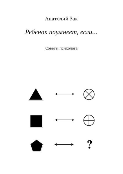 Обложка книги «Ребенок поумнеет, если… Советы психолога»