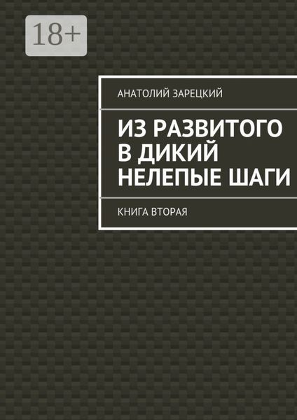 Обложка книги  «Из развитого в дикий нелепые ШАГИ. Книга вторая»