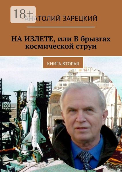 Обложка книги  «НА ИЗЛЕТЕ, или В брызгах космической струи. Книга вторая»