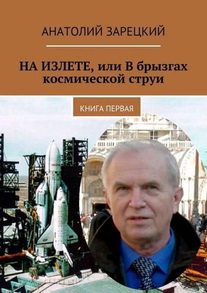 Обложка книги  «НА ИЗЛЕТЕ, или В брызгах космической струи»